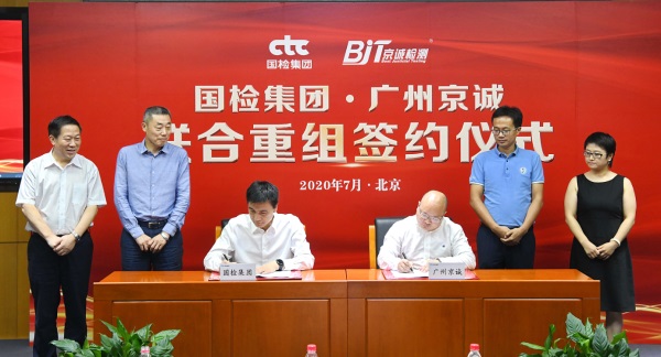 国检集团联合重组广州京诚 重拳出击环境检测领域-1-web.jpg 国检集团联合重组广州京诚 重拳出击环境检测领域-1-web.jpg