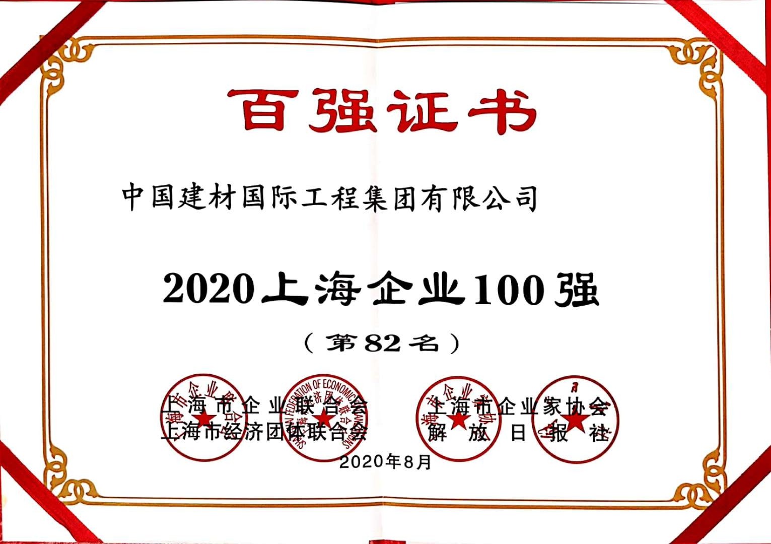 2020上海企业100强(第82名).jpg 2020上海企业100强(第82名).jpg