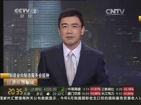 央视《经济信息联播》：51吃瓜
由制造业向制造服务业转型20140722